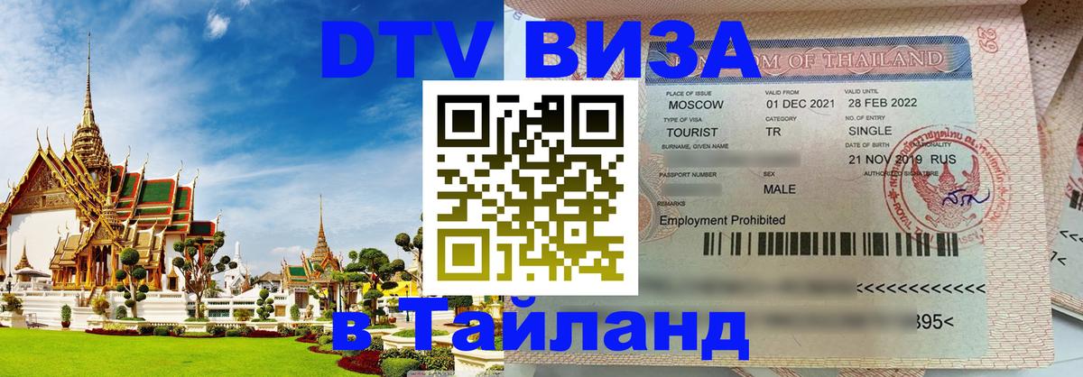 Visa в Таиланд 