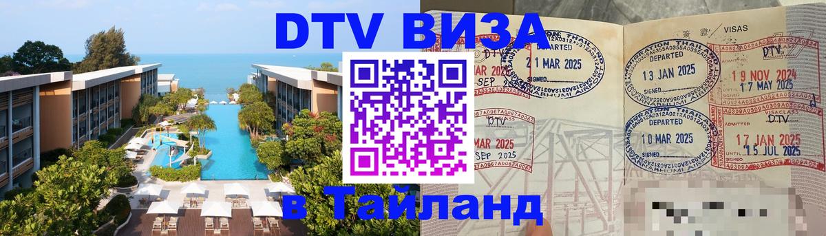 VISA в Тайланд для удалёнщиков 