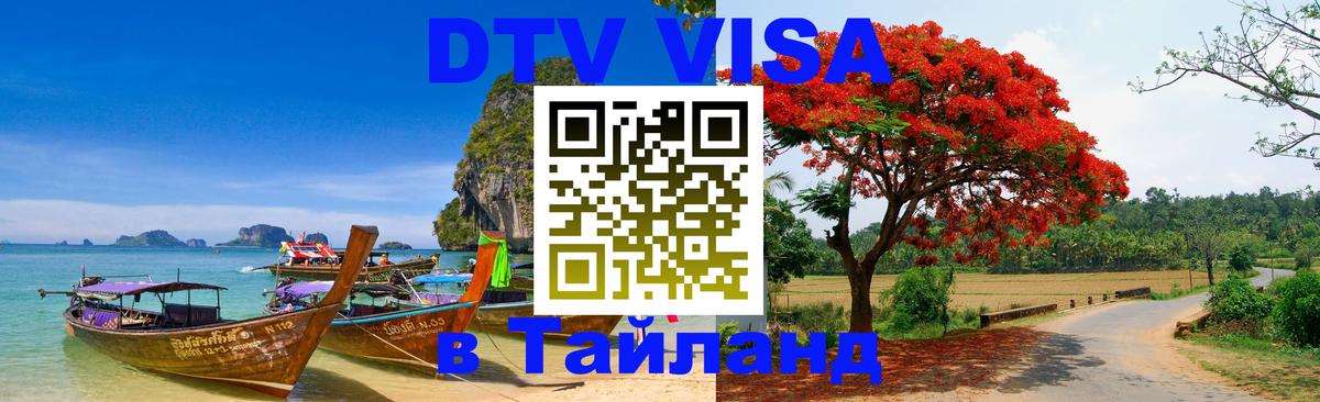 Цены на DTV визу в Таиланд — пакеты услуг, достаточно даже паспорта - 09.12.2025 